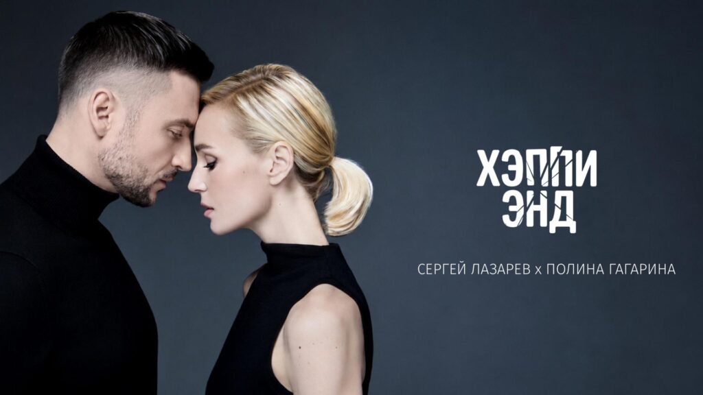 Сергей Лазарев, Полина Гагарина — Хэппи Энд