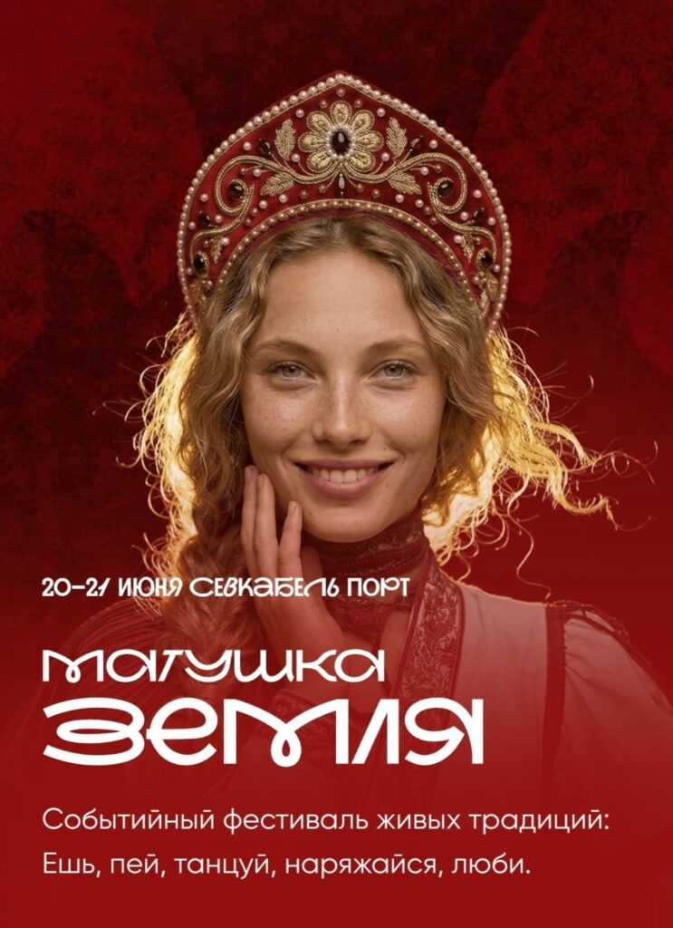 20–21 июня 2026 Севкабель Порту пройдет фестиваль «Матушка Земля».