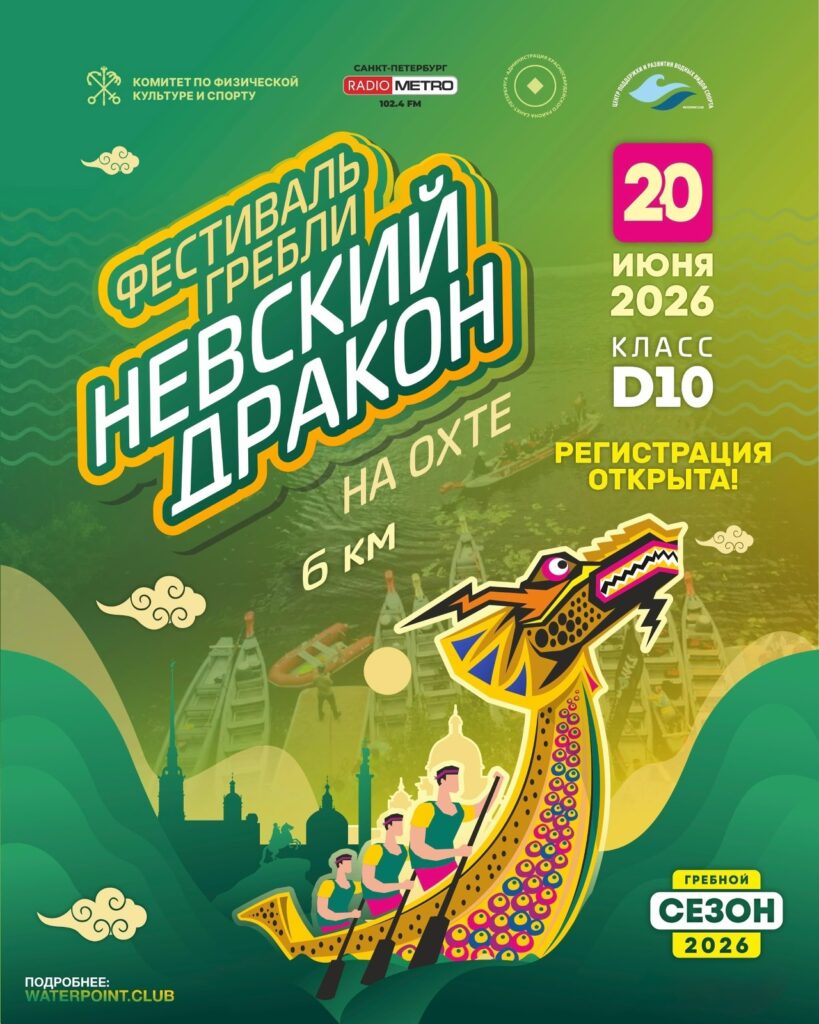 Невский дракон - 20 июня