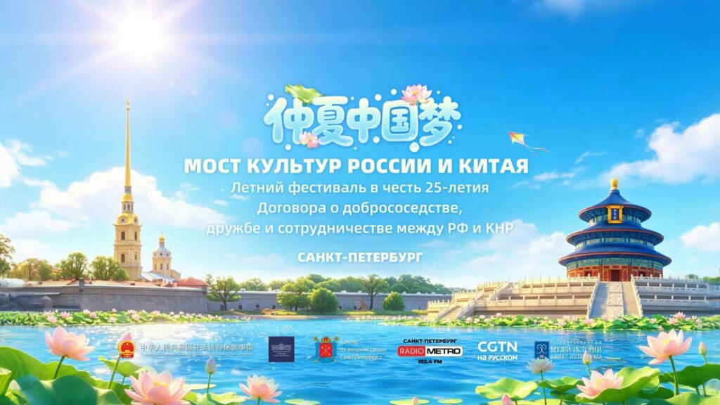 В Санкт-Петербурге пройдет торжественное мероприятие «Мост культур Россия и Китая».