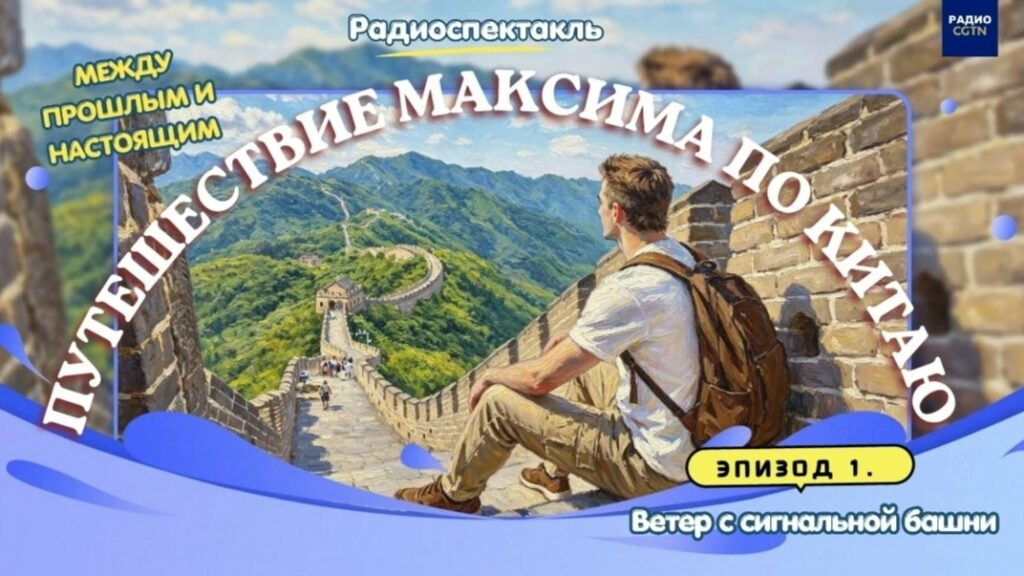 Между прошлым и настоящим: путешествие Максима по Китаю