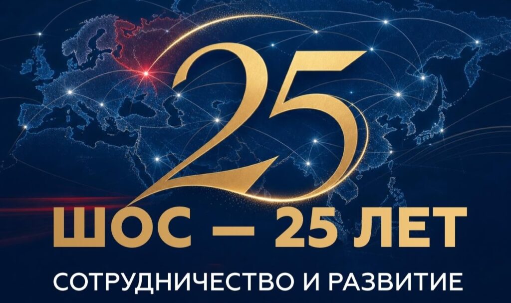 #КРУГЛЫЙСТОЛ — ШОС-25