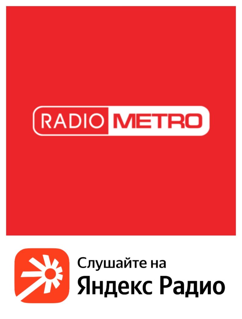Любимое RADIO METRO 102.4 FM можно слушать ещё и в Яндекс Радио!