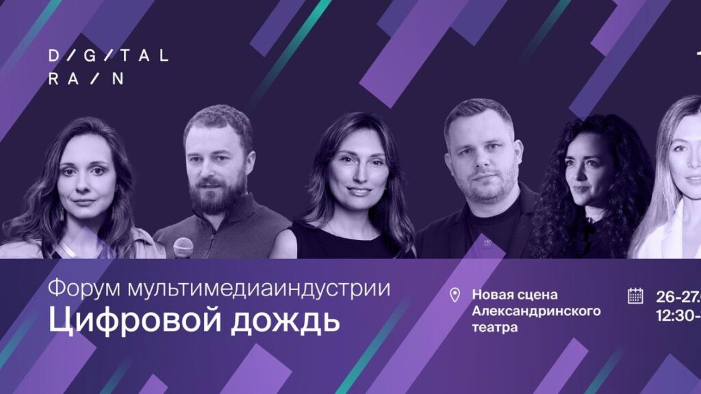 Форум в рамках Digital Rain 2026