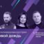 Форум в рамках Digital Rain 2026