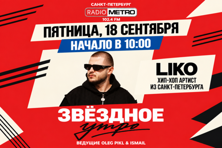 #ЗВЕЗДНОЕУТРО — LIKO