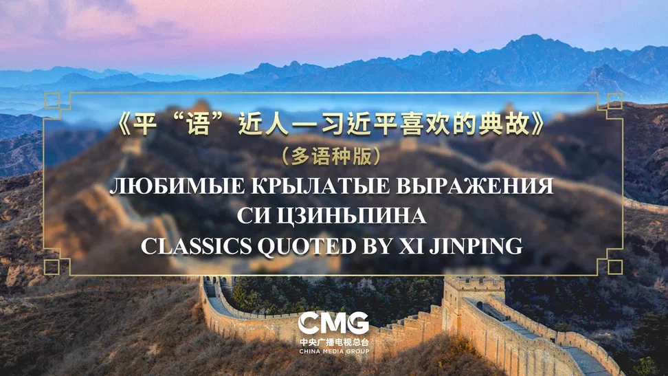 Любимые крылатые выражения Си Цзиньпина