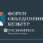 Международный форум объединённых культур