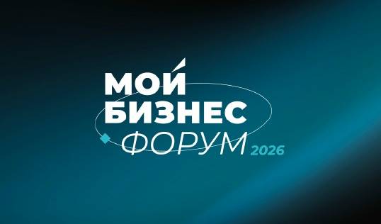 Открыта регистрация на «Мой Бизнес Forum 2026» — одно из ключевых деловых событий страны для малого предпринимательства.
