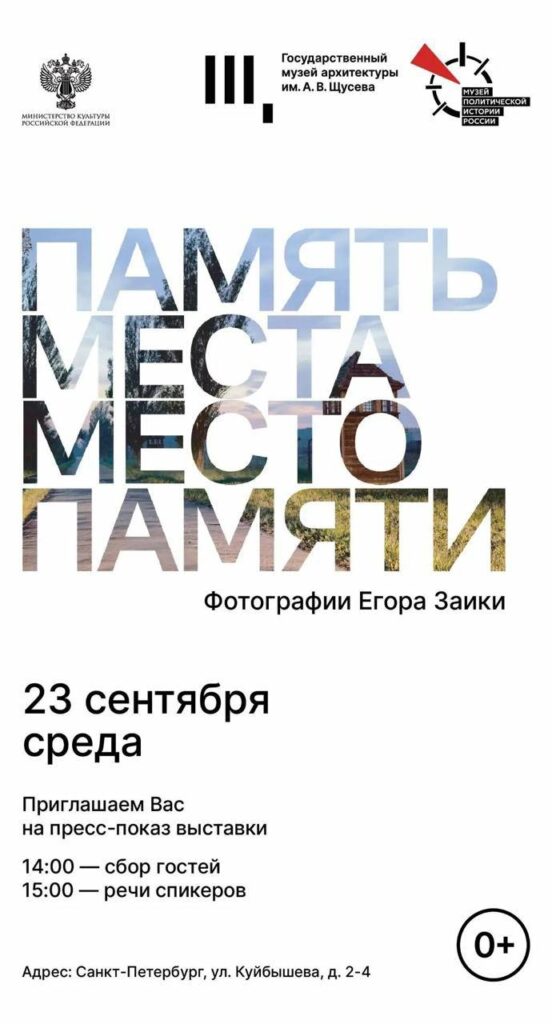 23 сентября состоится показ выставки «Память места. Место памяти»