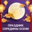 Праздник середины осени
