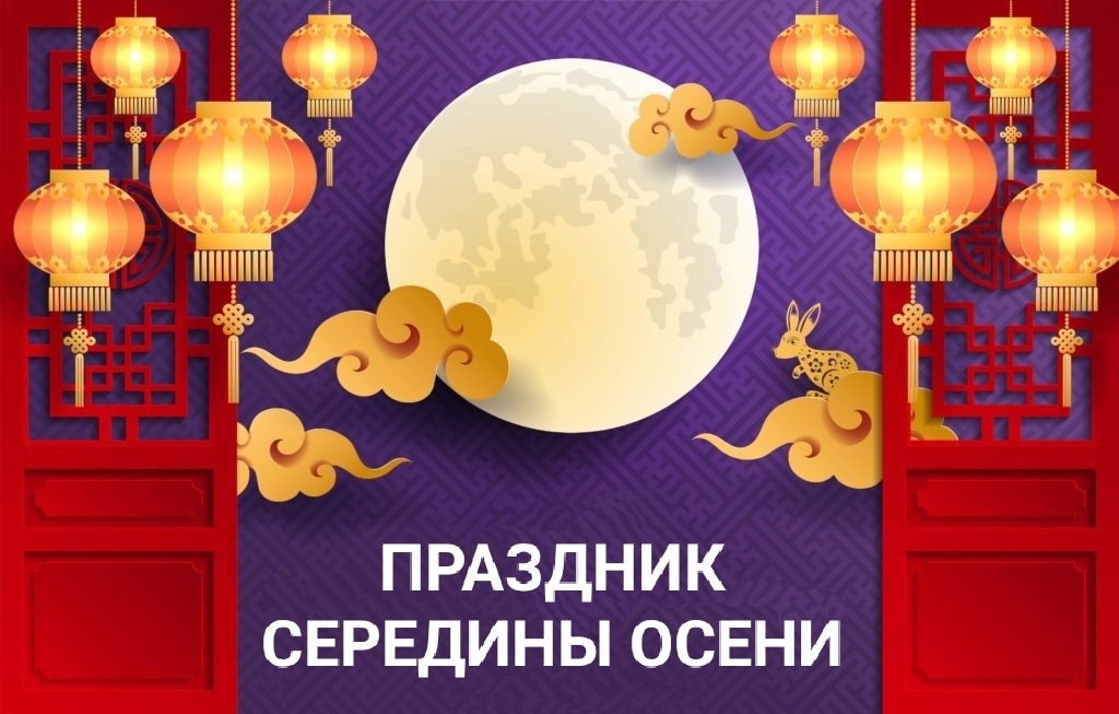 Праздник середины осени – день семейного единения в Китае 25 сентября 2026 года