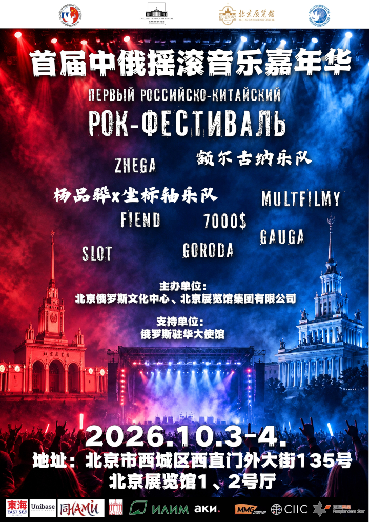 ГЛАВНОЕ СОБЫТИЕ ГОДА: ПЕРВЫЙ РОССИЙСКО-КИТАЙСКИЙ РОК-ФЕСТИВАЛЬ!
