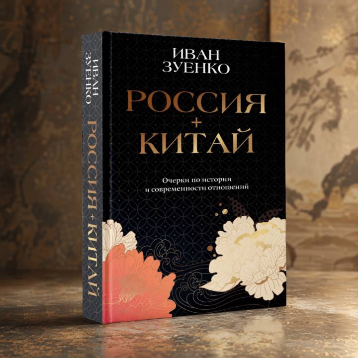 Отношения между Россией и Китаем сегодня называют лучшими в истории, но как они развивались на протяжении веков и почему именно сейчас достигли такого уровня?