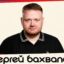 Сергей Бахвалов