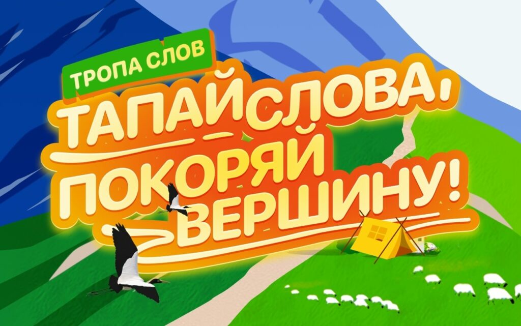 Угадывайте слова, покоряйте «вершину знаний» и выигрывайте призы!