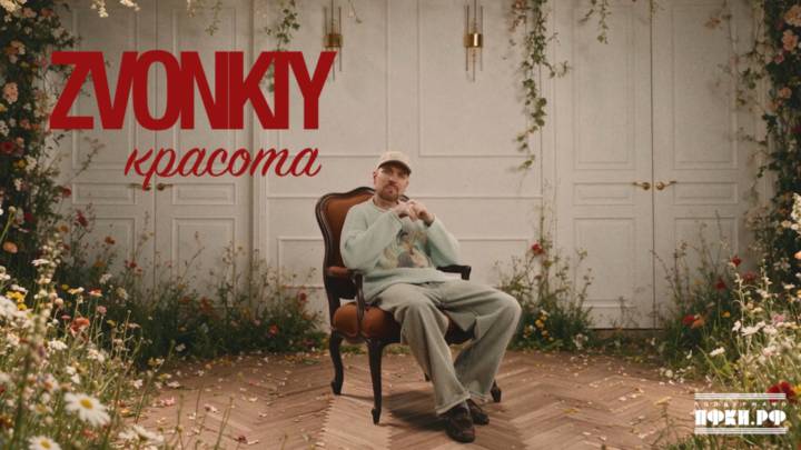 Zvonkiy — Красота