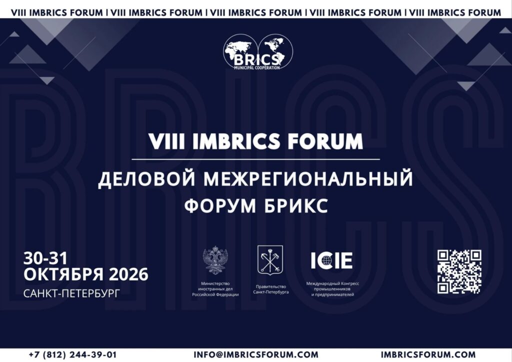 Деловой Межрегиональный Форум БРИКС — VIII IMBRICS Forum