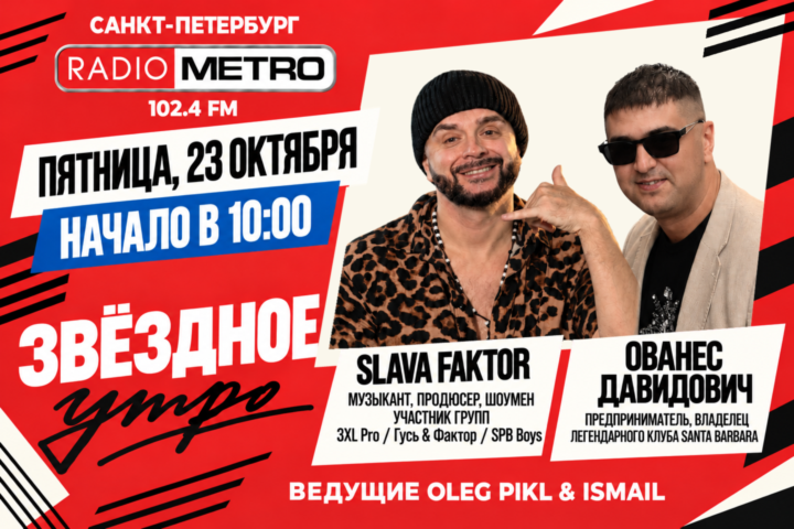 #ЗВЕЗДНОЕУТРО — Slava Faktor и Ованес Давидович