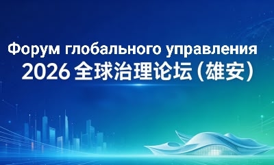 Форум глобального управления пройдёт в Китае
