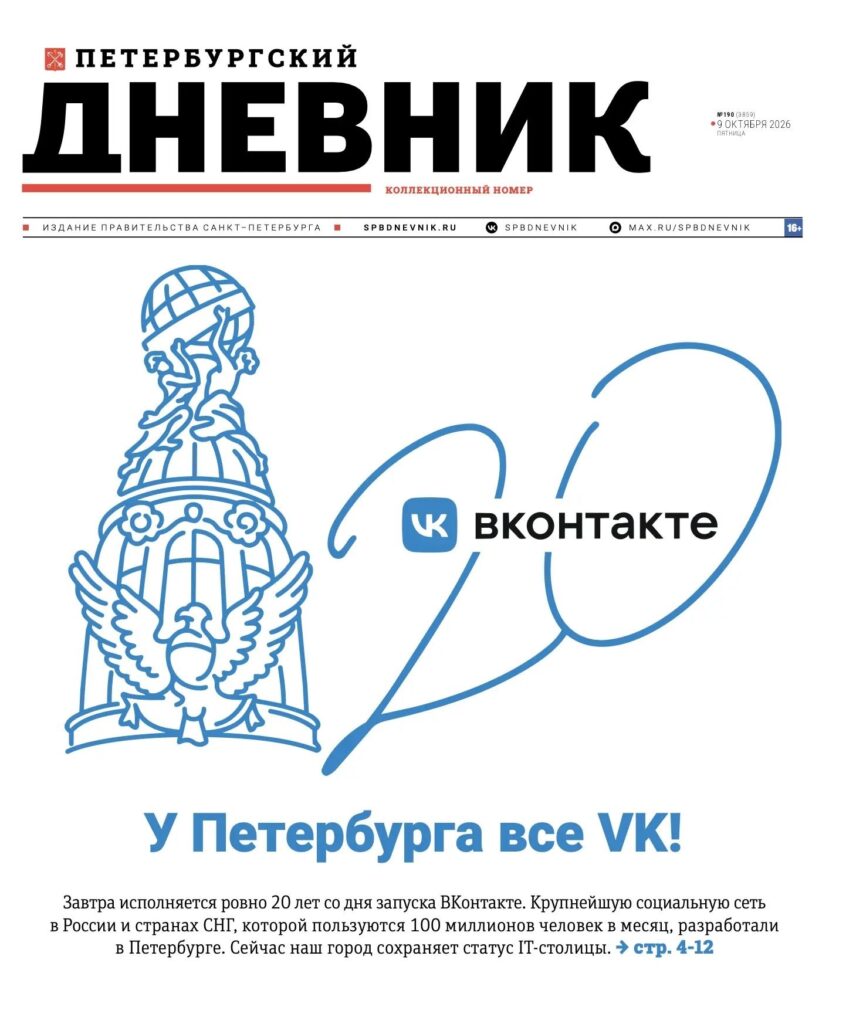 «У Петербурга все VK!»: вышел коллекционный номер «Петербургского дневника» к 20-летию «ВКонтакте»