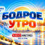 БодроеУтро