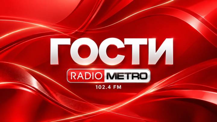 гости gosti 102.4
